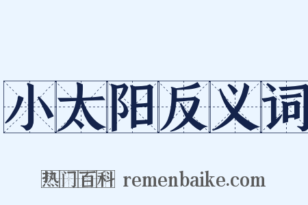 小太阳反义词是什么意思的图片